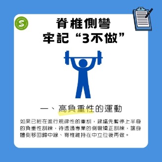 脊椎側彎不能做的運動之重訓