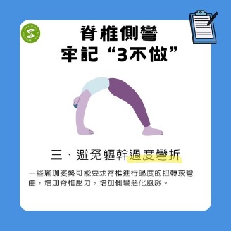 脊椎側彎不能做的運動之過度彎折