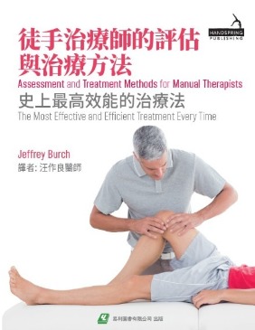 徒手治療師的評估與治療方法