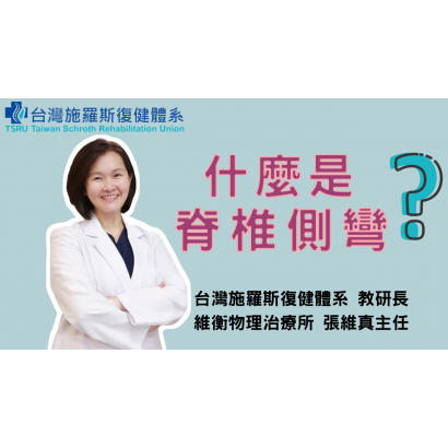 什麼是脊椎側彎.png 什麼是脊椎側彎.png