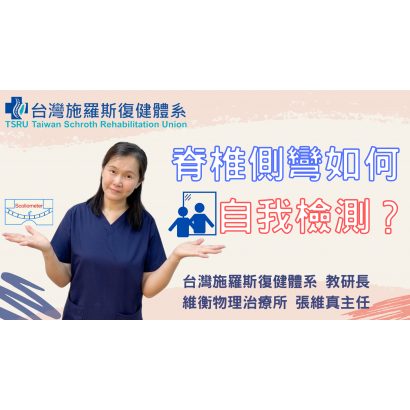 0301封面 脊椎側彎如何自我檢測.png 0301封面 脊椎側彎如何自我檢測.png