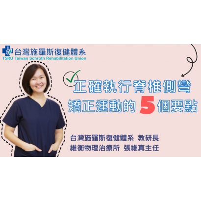 0401封面 正確執行脊椎側彎矯正運動的5個要點 .png 0401封面 正確執行脊椎側彎矯正運動的5個要點 .png