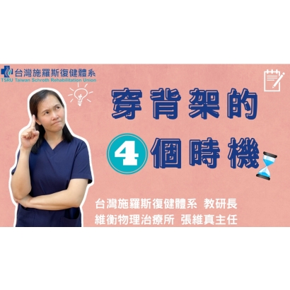 封面 穿背架的4個時機.jpg 封面 穿背架的4個時機.jpg