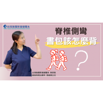 0601 封面 脊椎側彎書包該怎麼背.png 0601 封面 脊椎側彎書包該怎麼背.png