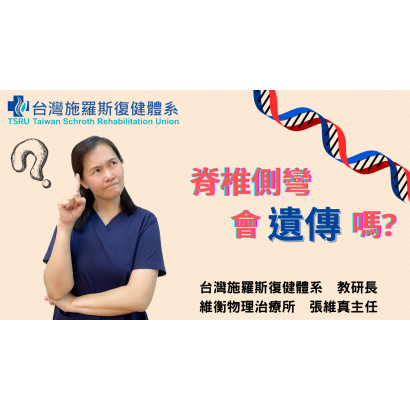 封面-脊椎側彎會遺傳嗎.png 封面-脊椎側彎會遺傳嗎.png