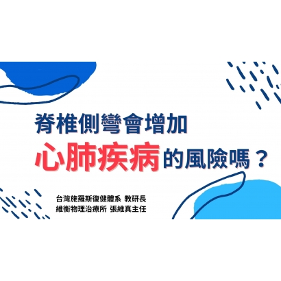 脊椎側彎會增加的風險嗎.jpg 脊椎側彎會增加的風險嗎.jpg