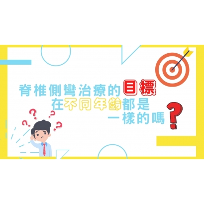 0403 側彎治療的目標,在不同年齡都是一樣的嗎.jpg 0403 側彎治療的目標,在不同年齡都是一樣的嗎.jpg