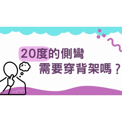 脊椎側彎20度需要穿背架嗎?.jpg 脊椎側彎20度需要穿背架嗎?.jpg