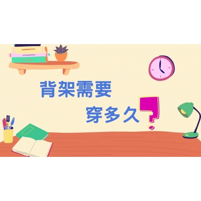 背架需要穿多久.jpg 背架需要穿多久.jpg