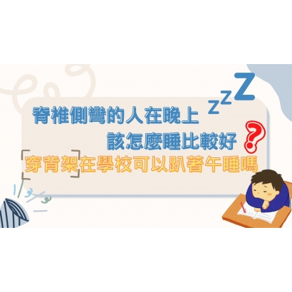 穿背架在學校可以趴著午睡嗎?.jpg 穿背架在學校可以趴著午睡嗎?.jpg