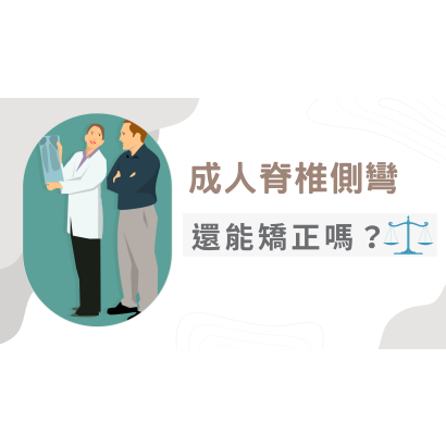 脊椎側彎患者 _1_.png