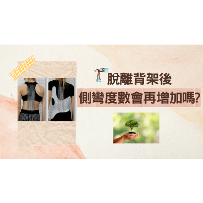 脫離背架後 脊椎側彎度數會再增加嗎？.png