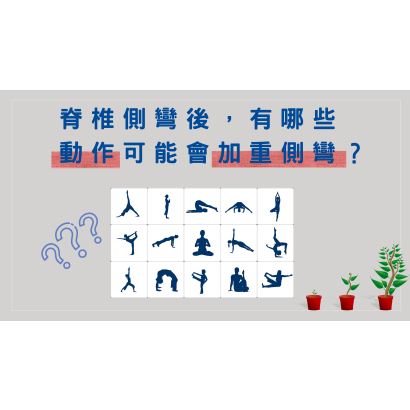 脊椎側彎後,有哪些動作可能加重側彎?.png 脊椎側彎後,有哪些動作可能加重側彎?.png