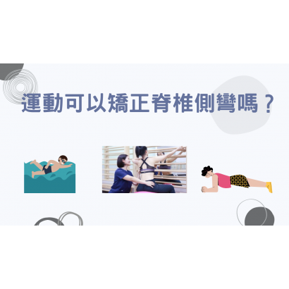 運動可以矯正脊椎側彎嗎 _2_.png