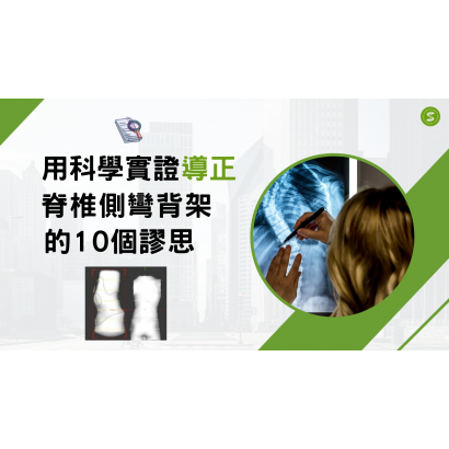 用科學實證導正脊椎側彎背架的10個謬思.png
