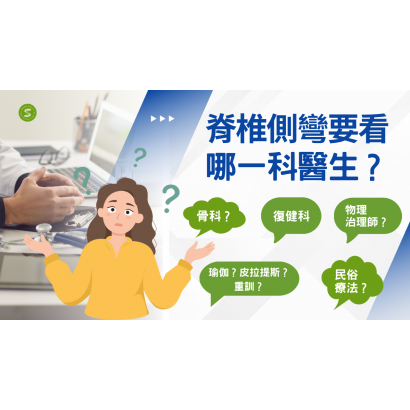 脊椎側彎要看哪一科醫生？.png