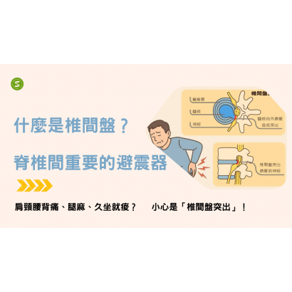 什麼是椎間盤突出？衡觀診所.png