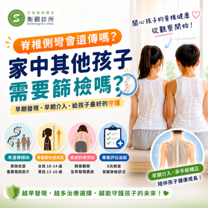 衡觀診所：脊椎側彎會遺傳嗎？家中其他孩子需要篩檢嗎？.png