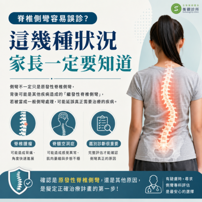 衡觀診所：脊椎側彎容易誤診？這幾種狀況家⻑⼀定要知道.png