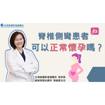 0602 封面 脊椎側彎患者可以正常懷孕嗎？.png