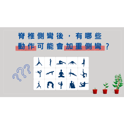 脊椎側彎後，有哪些動作可能加重側彎？.png