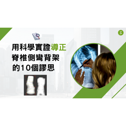 用科學實證導正脊椎側彎背架的10個謬思.png