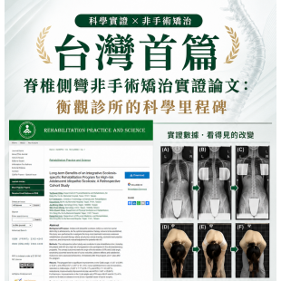 台灣首篇脊椎側彎非手術矯治實證論文：衡觀診所的科學里程碑.png
