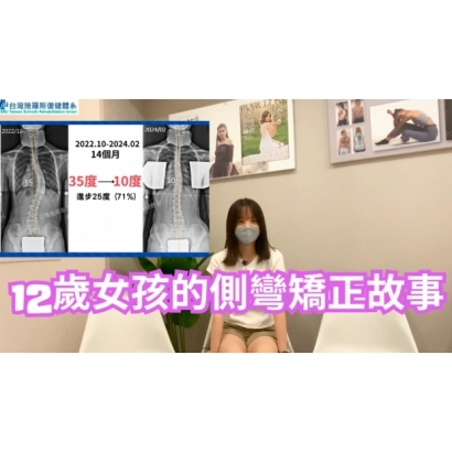 12歲女孩的側彎矯正故事.jpg 12歲女孩的側彎矯正故事.jpg