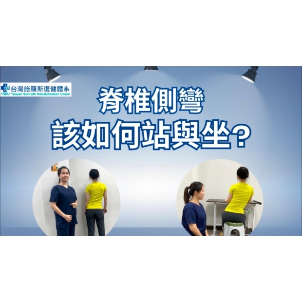 脊椎側彎該如何站與坐_橫__1_-封面.jpg