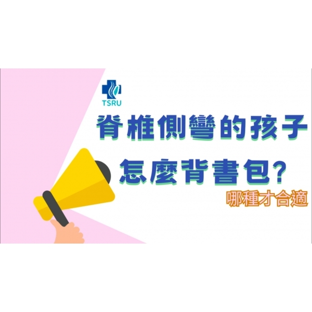 脊椎側彎的孩子該怎麼背書包-封面.jpg