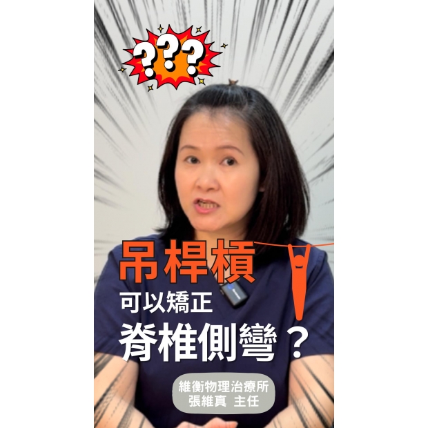 衡觀診所吊單槓可以矯正脊椎側彎嗎？-封面.jpg