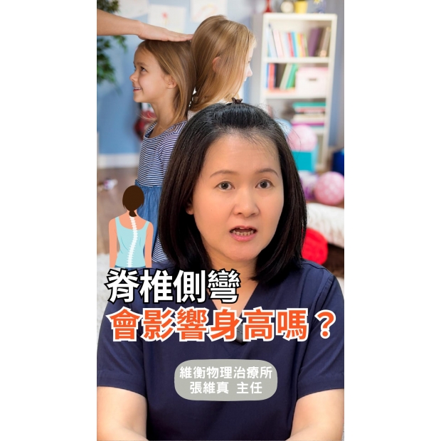 脊椎側彎會影響身高嗎？-封面.jpg