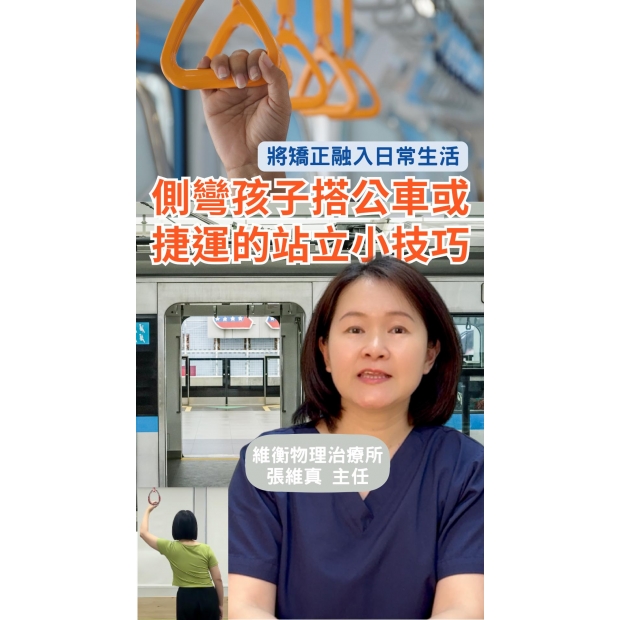 脊椎側彎孩子搭公車及捷運時的站立技巧_1_-封面.jpg