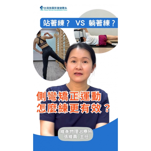 側彎運動躺著練還是站著練有效？-封面.jpg