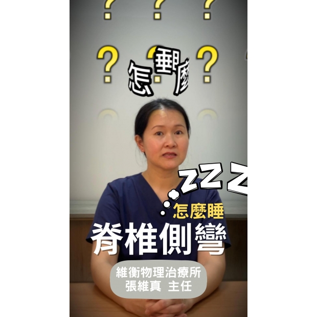 脊椎側彎怎麼睡覺？-封面.jpg
