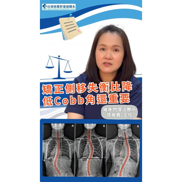 矯正側移失衡比降低Cobb角還重要-封面.jpg