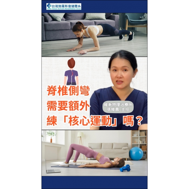 脊椎側彎需要額外練核心運動嗎？.jpg