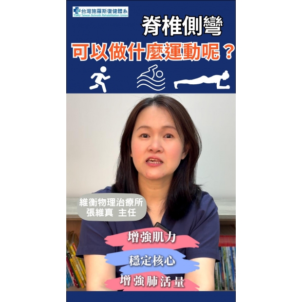 脊椎側彎可以做什麼運動呢？-封面.jpg