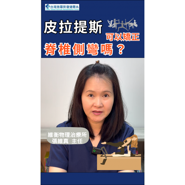 皮拉提斯可以矯正脊椎側彎嗎.png