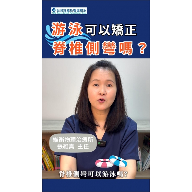 游泳可以矯正脊椎側彎嗎？-封面.jpg