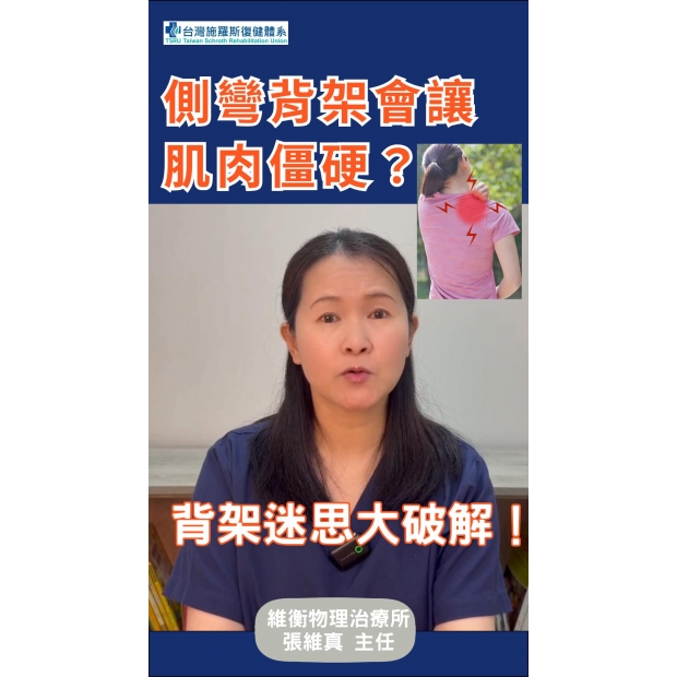 側彎背架會讓肌肉僵硬？背架迷思大破解-封面.jpg