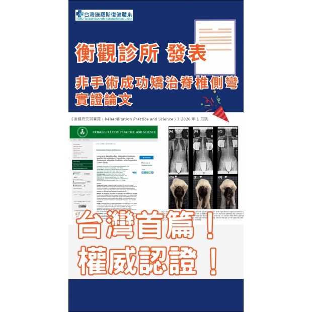台灣首篇 「非手術」成功矯治「脊椎側彎」的實證論文，由 衡觀診所 發表_1_-封面.jpg