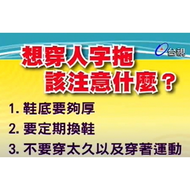 穿人字拖該注意什麼？.jpg